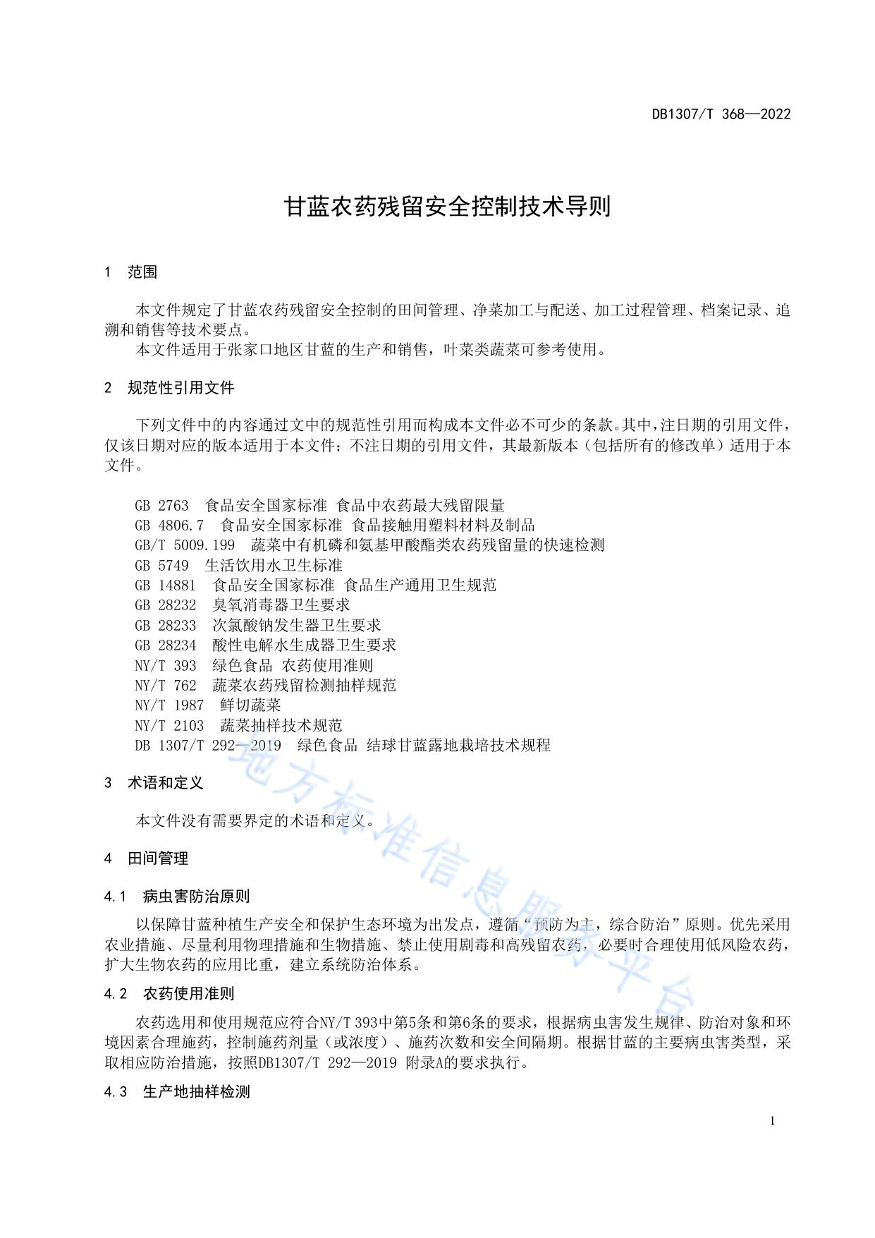 甘蓝农药残留安全控制技术导则