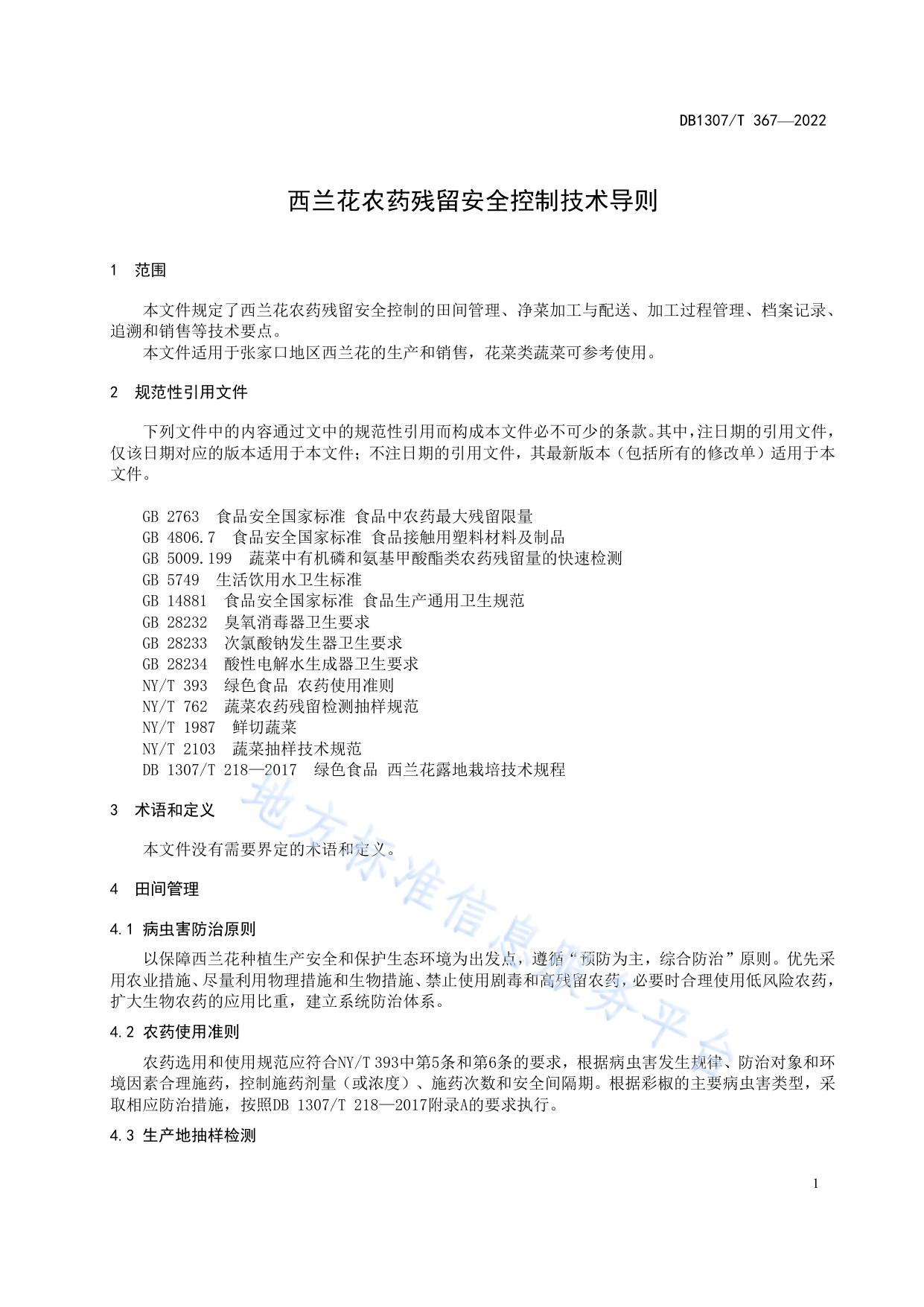 西兰花农药残留安全控制技术导则