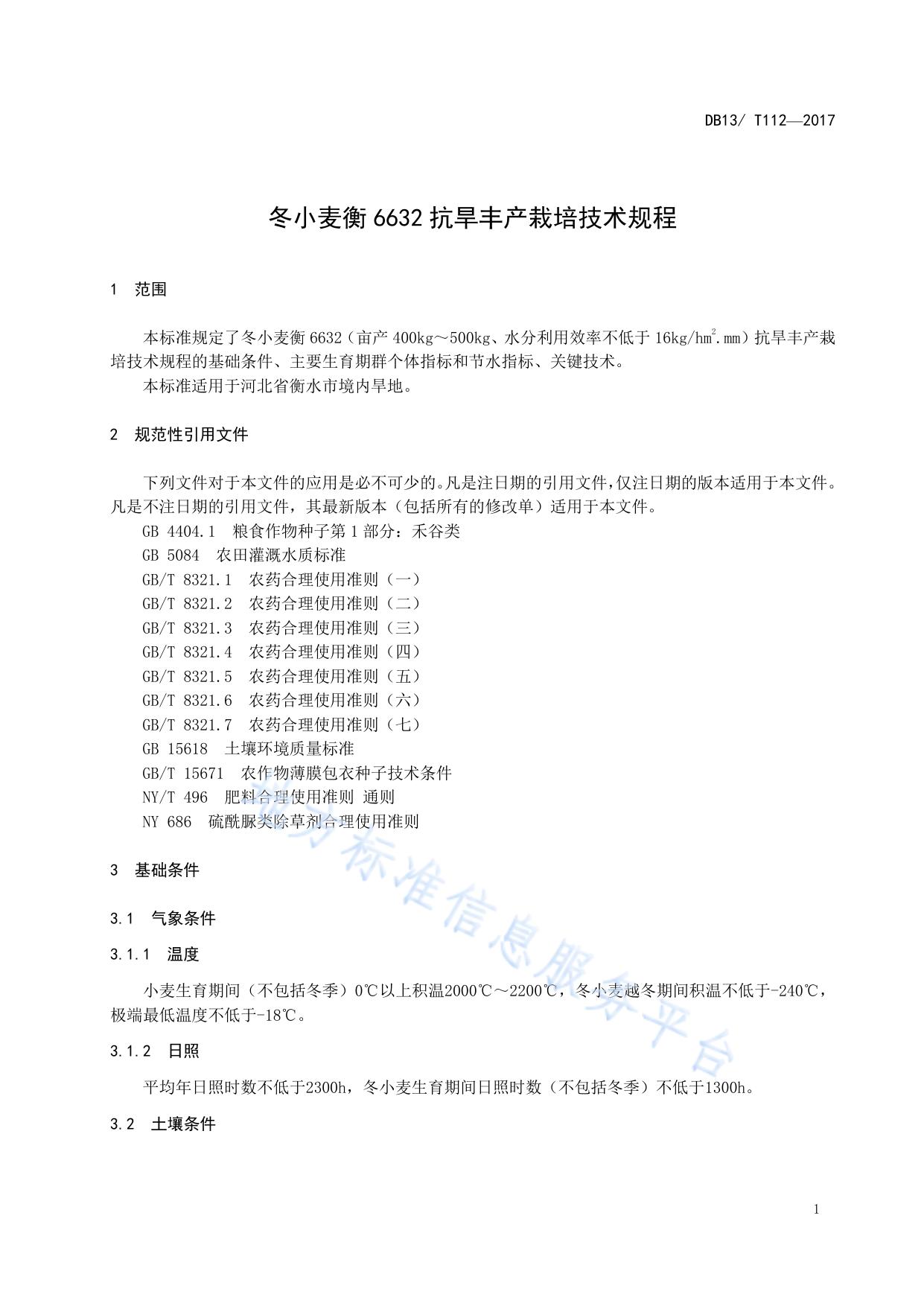 冬小麦衡6632抗旱丰产栽培技术规程