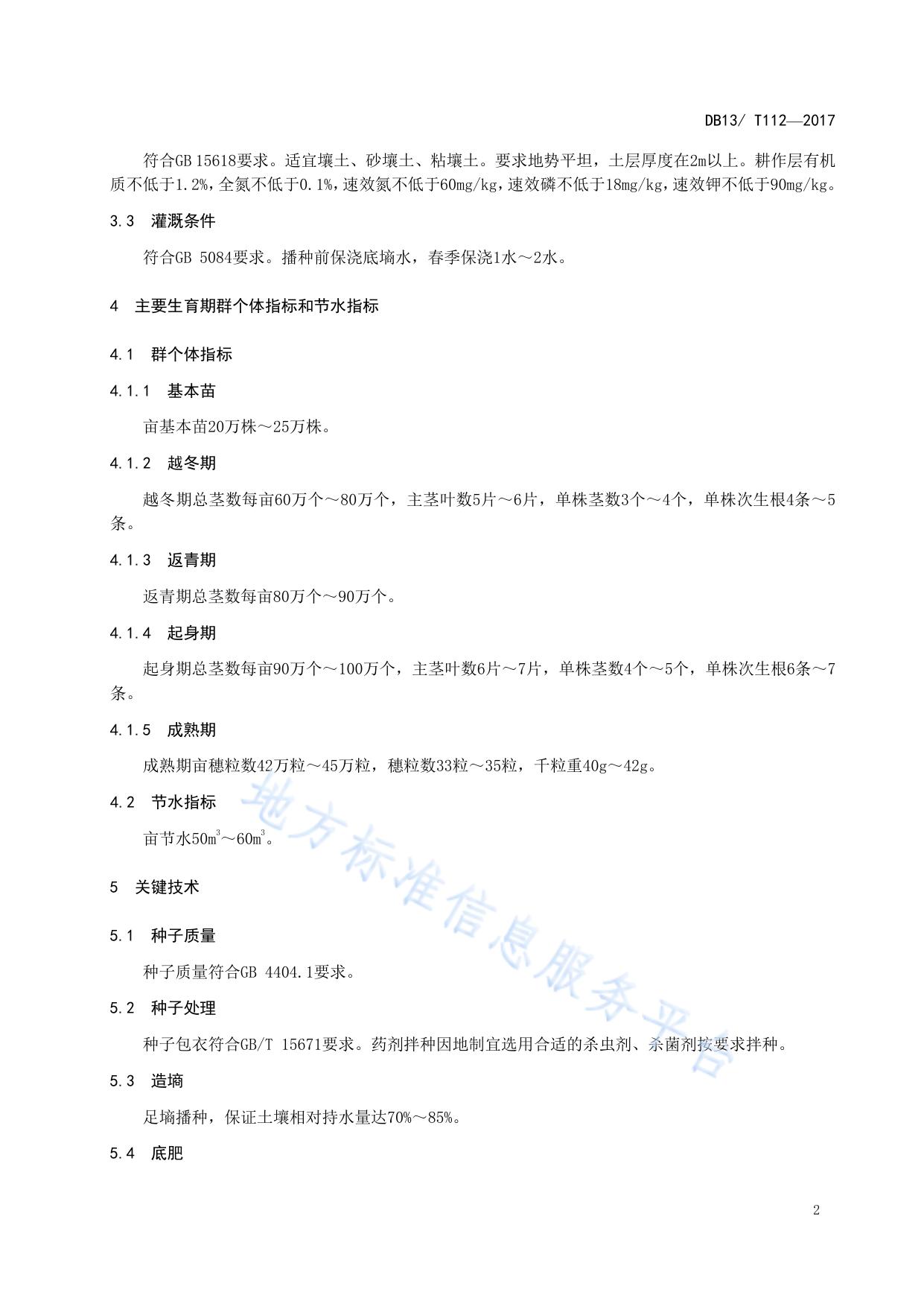 冬小麦衡6632抗旱丰产栽培技术规程