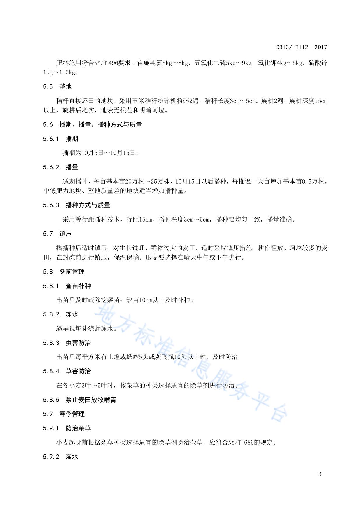 冬小麦衡6632抗旱丰产栽培技术规程
