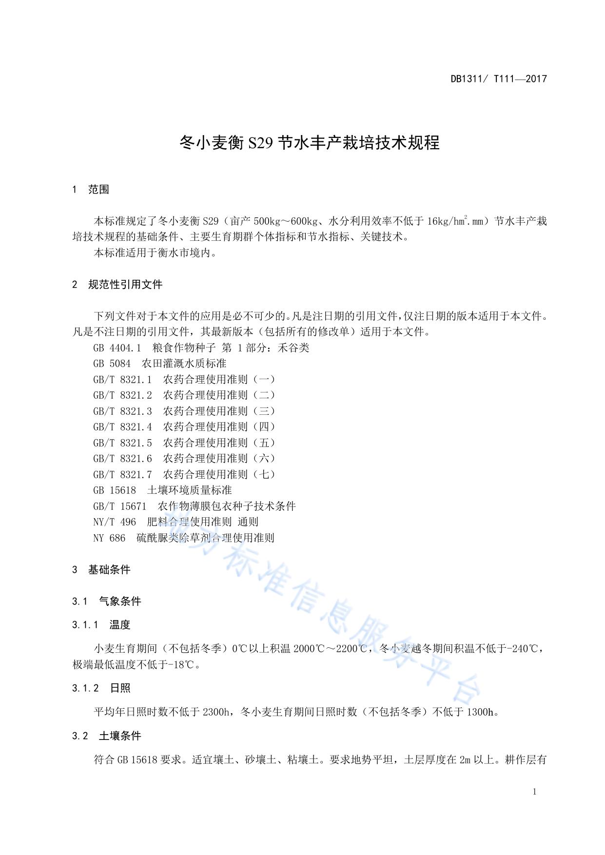 冬小麦衡S29节水丰产栽培技术规程