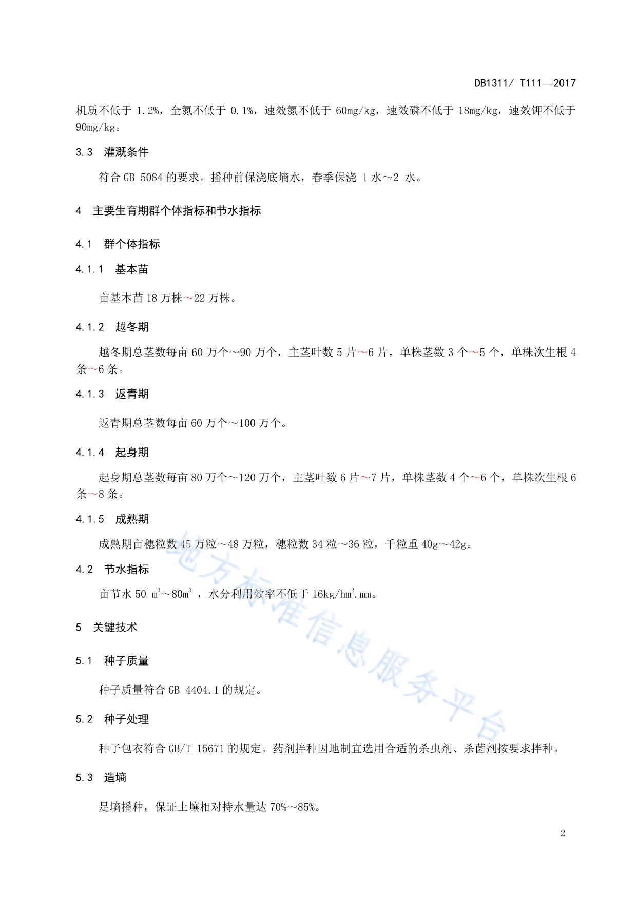 冬小麦衡S29节水丰产栽培技术规程