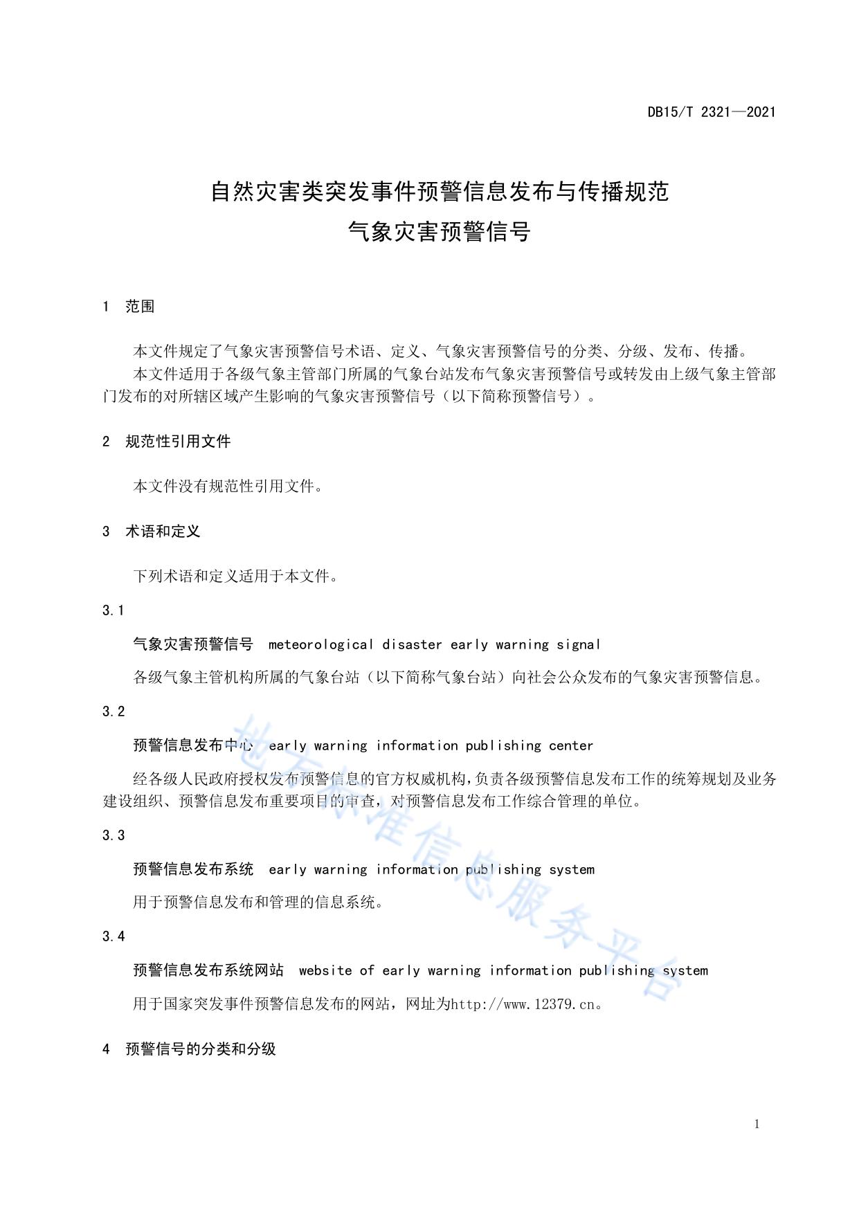 自然灾害类突发事件预警信息发布与传播规范 气象灾害预警信号