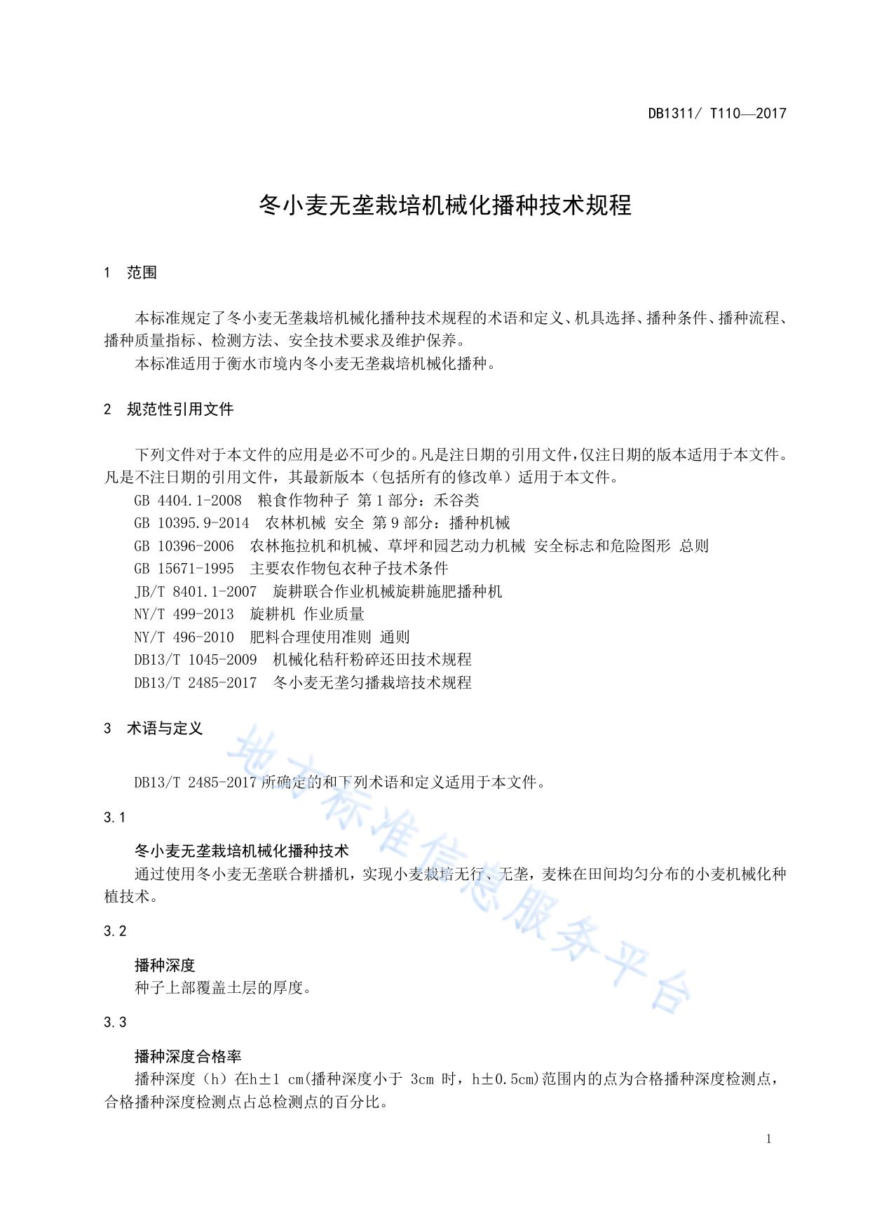 冬小麦无垄栽培机械化播种技术规程