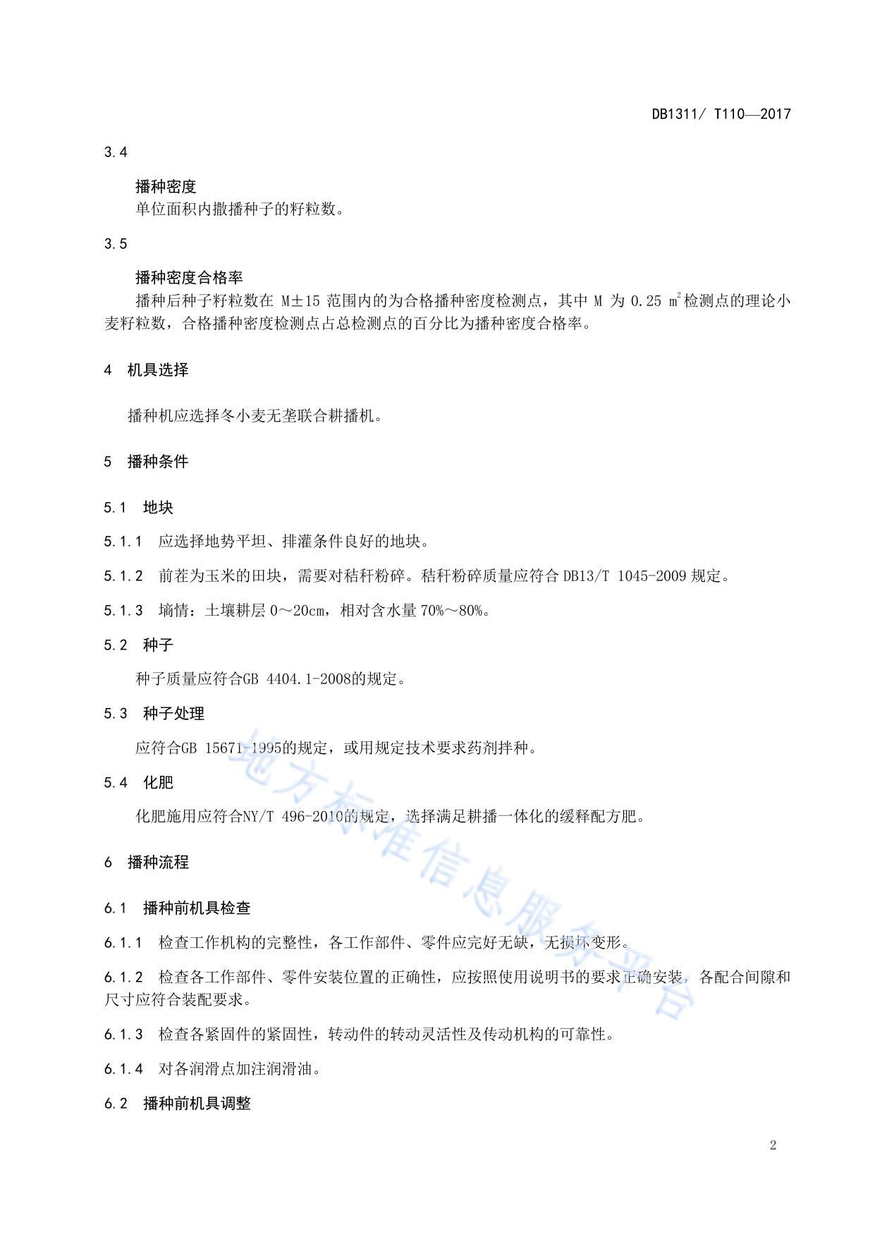 冬小麦无垄栽培机械化播种技术规程