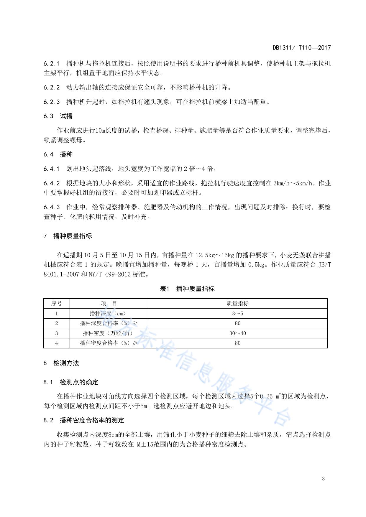 冬小麦无垄栽培机械化播种技术规程