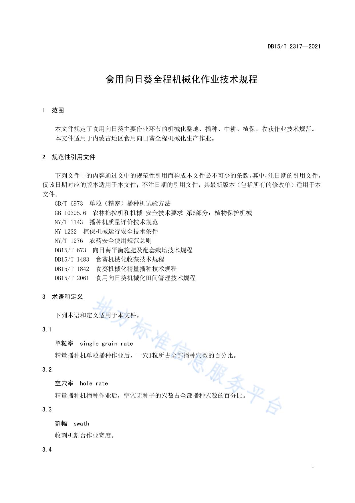 食用向日葵全程机械化作业技术规程