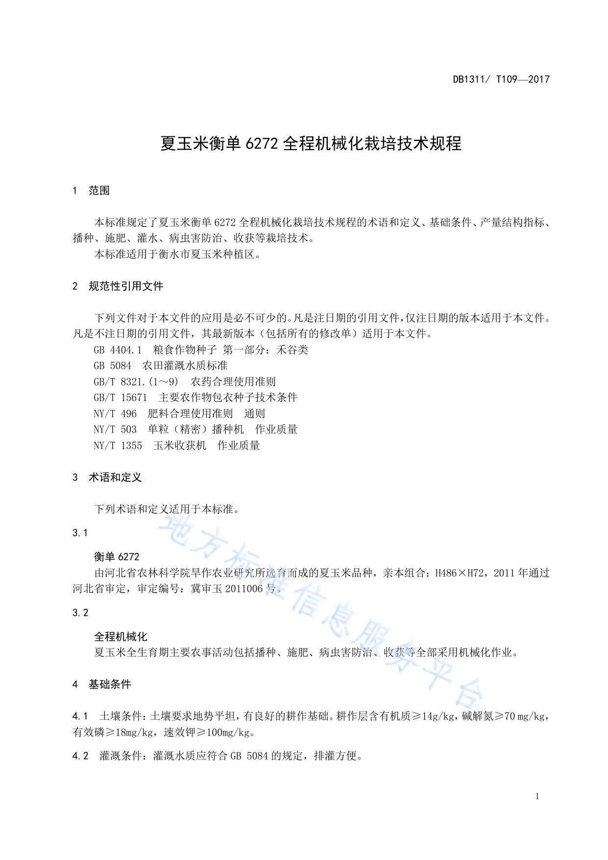 夏玉米衡单6272全程机械化栽培技术规程