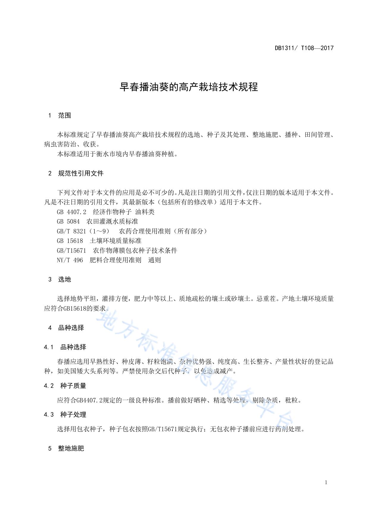 早春播油葵高产栽培技术规程