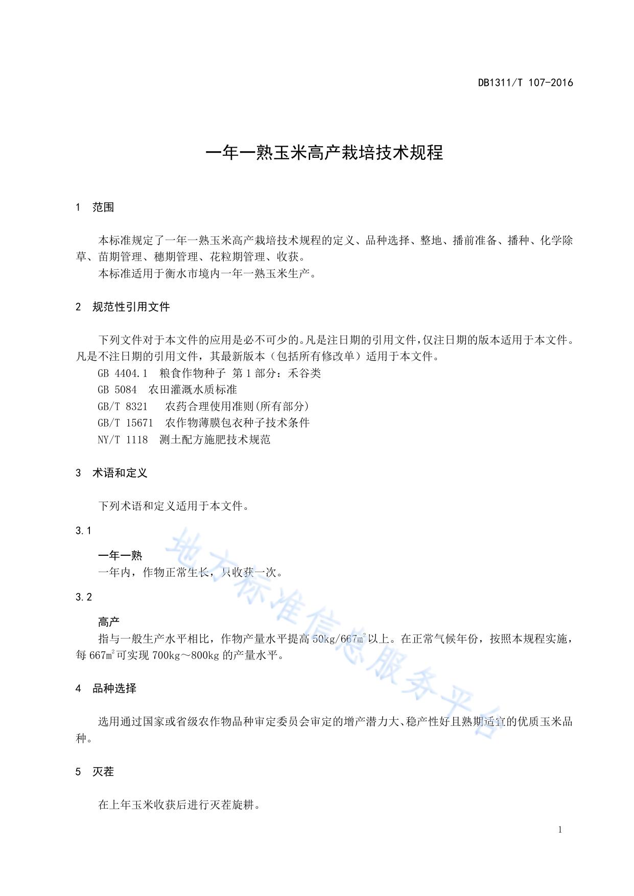 一年一熟玉米高产栽培技术规程