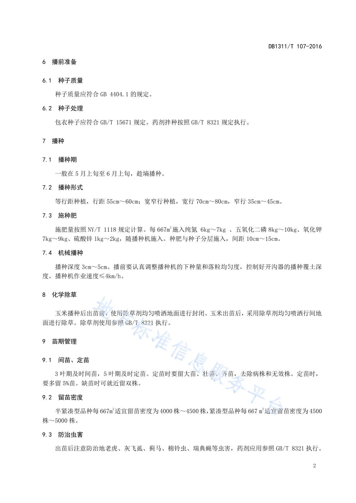 一年一熟玉米高产栽培技术规程