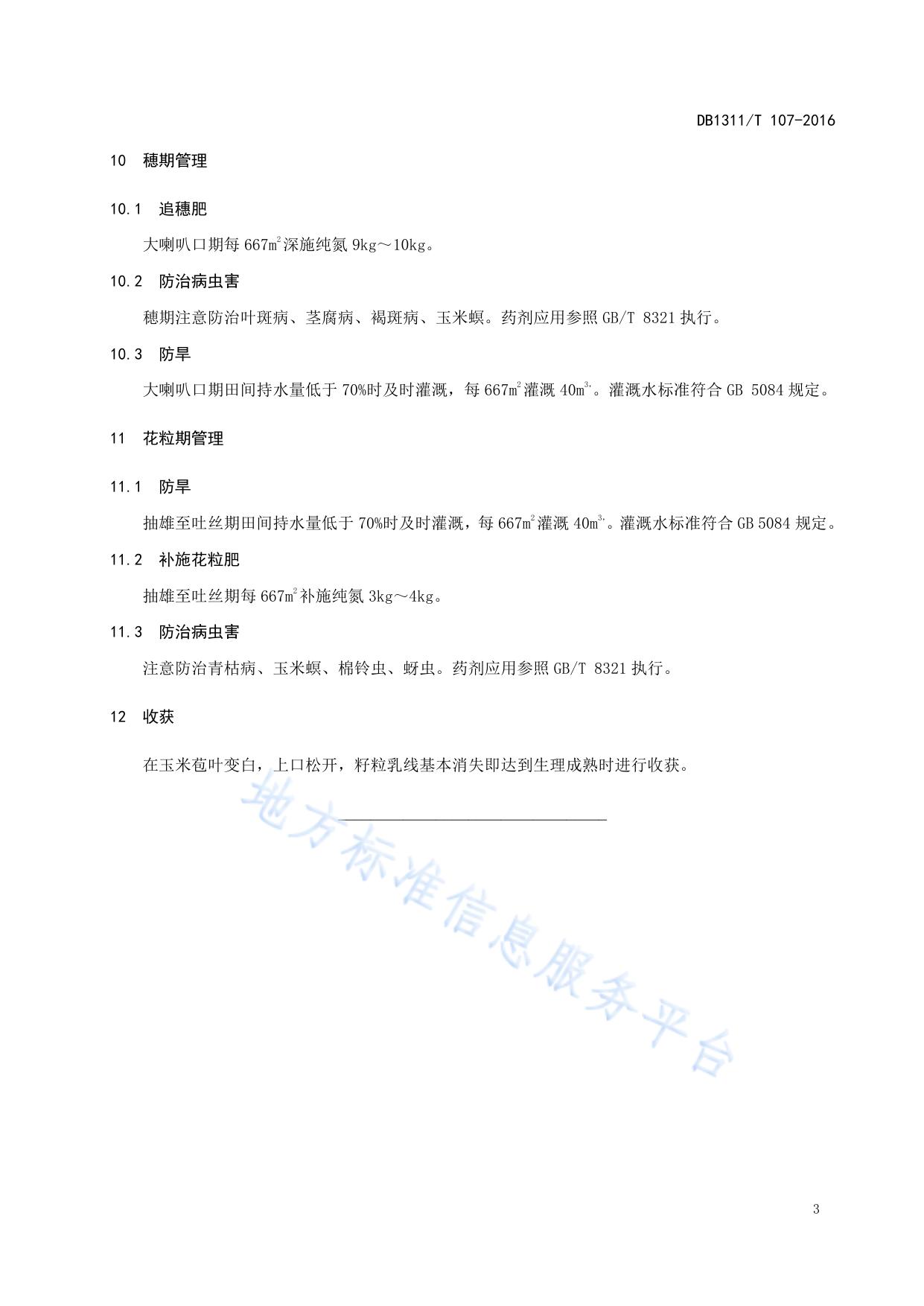 一年一熟玉米高产栽培技术规程