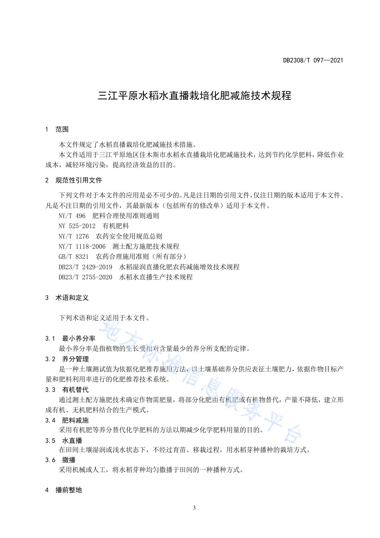 三江平原水稻水直播栽培化肥减施技术规程