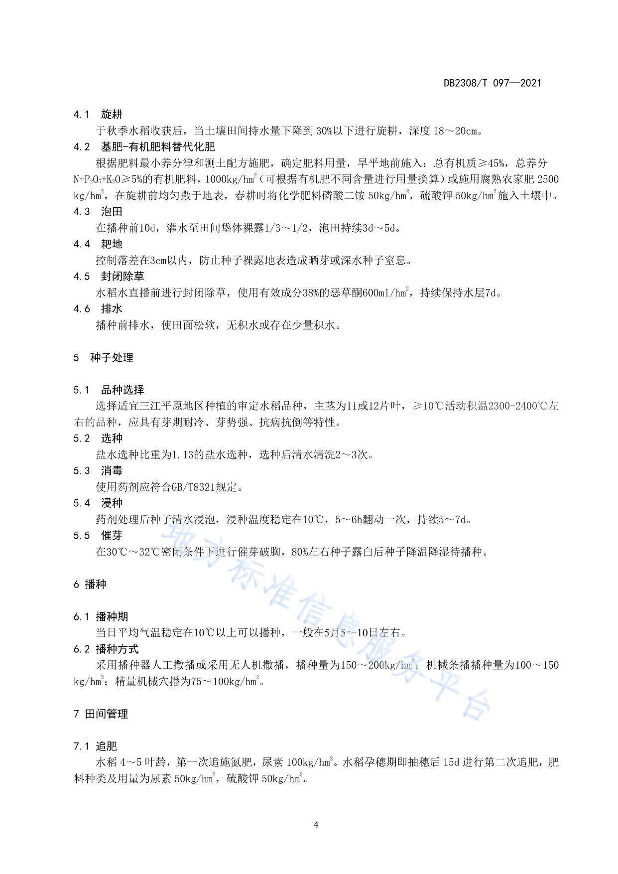 三江平原水稻水直播栽培化肥减施技术规程