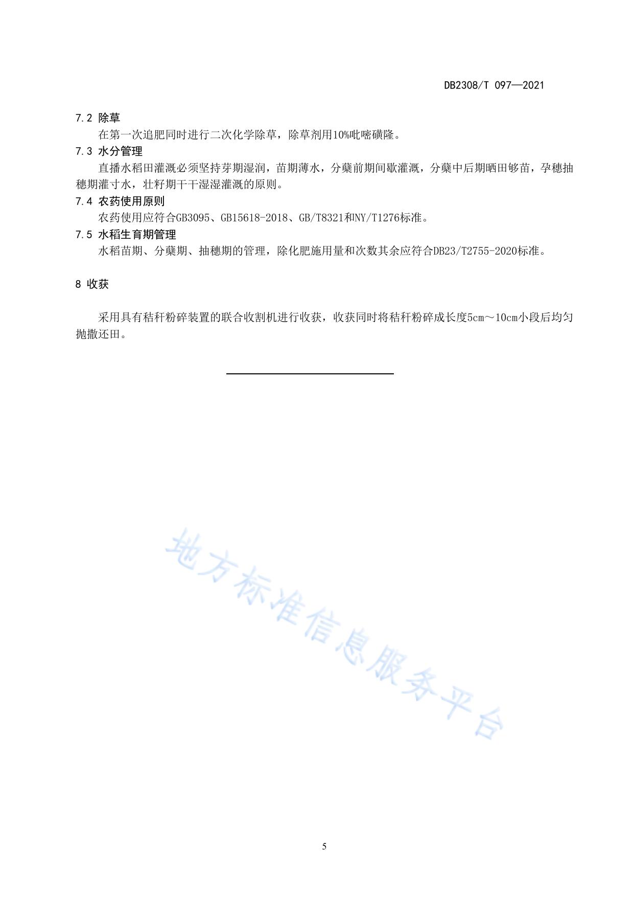 三江平原水稻水直播栽培化肥减施技术规程