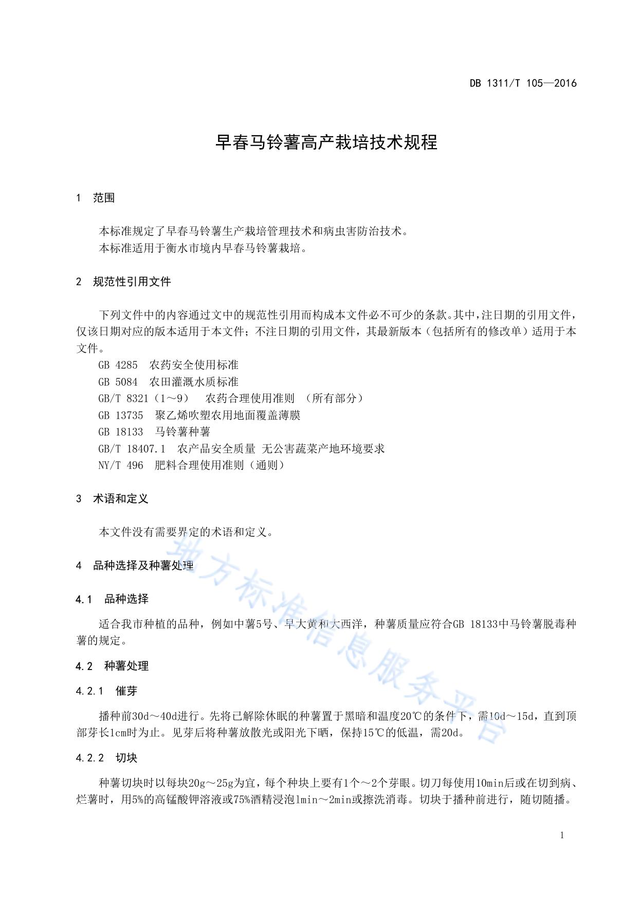 早春马铃薯高产栽培技术规程
