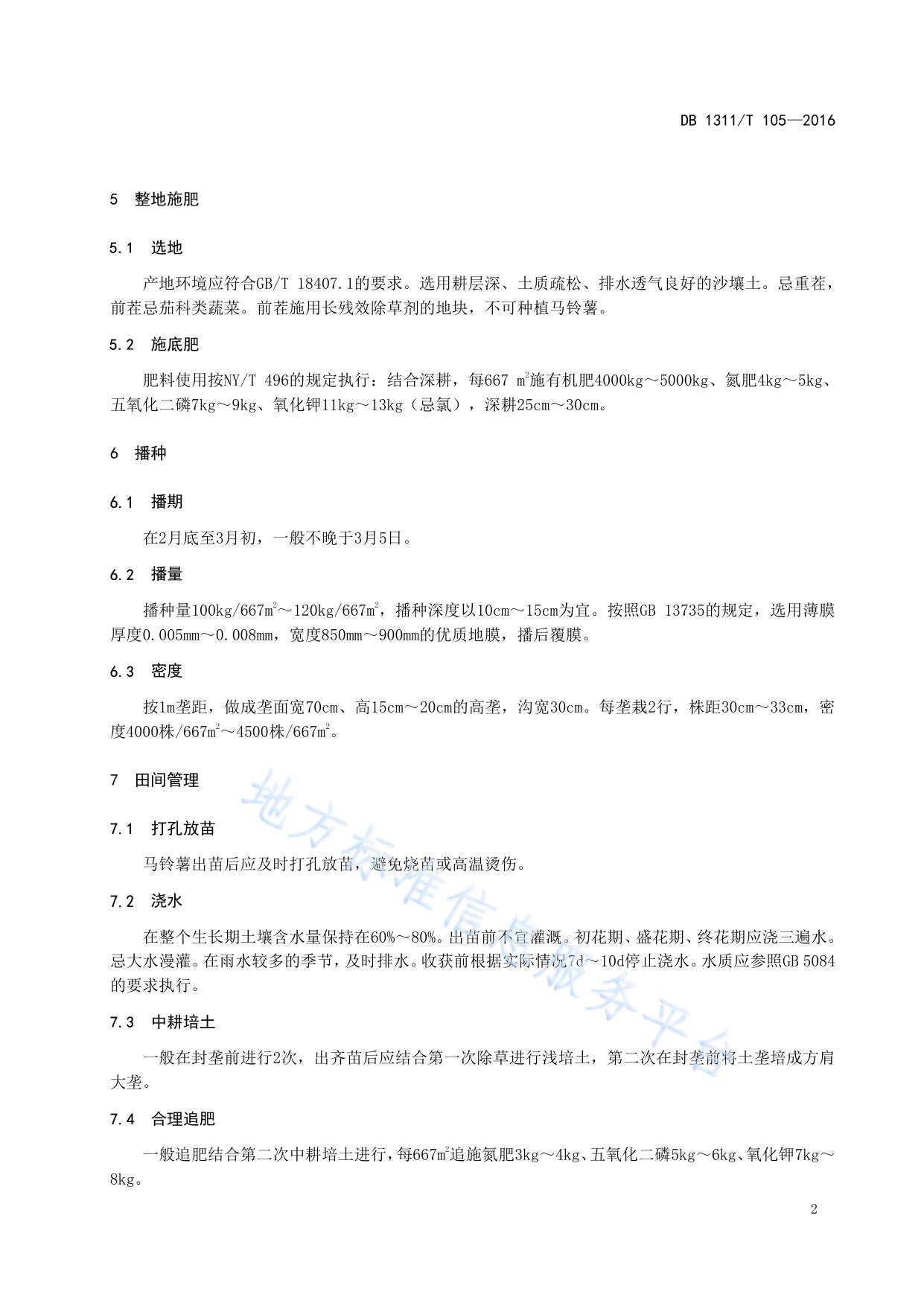 早春马铃薯高产栽培技术规程