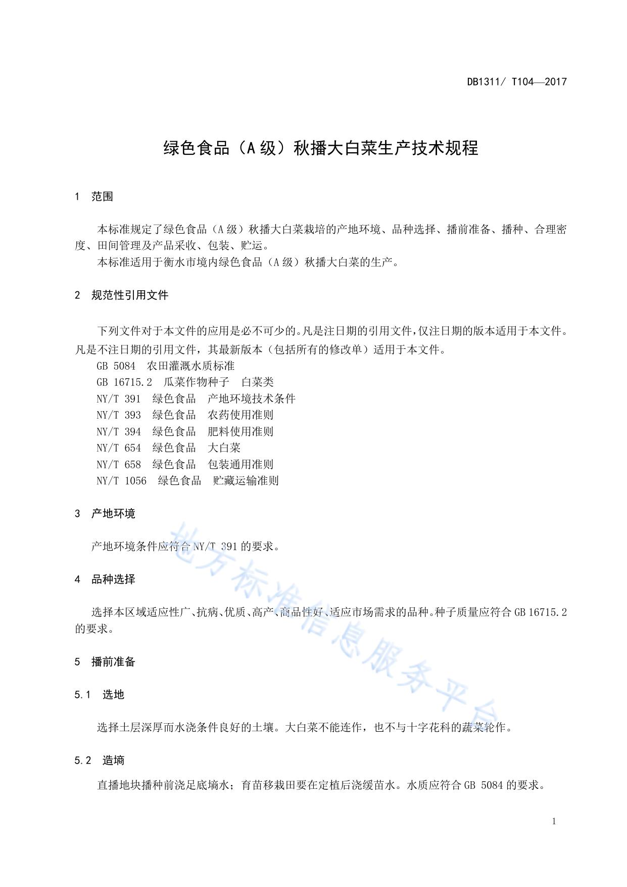 绿色食品（A级）秋播大白菜生产技术规程