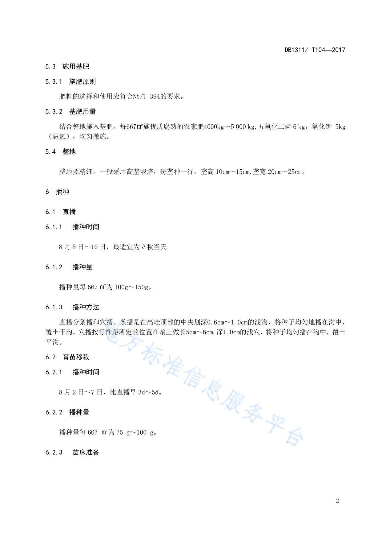 绿色食品（A级）秋播大白菜生产技术规程