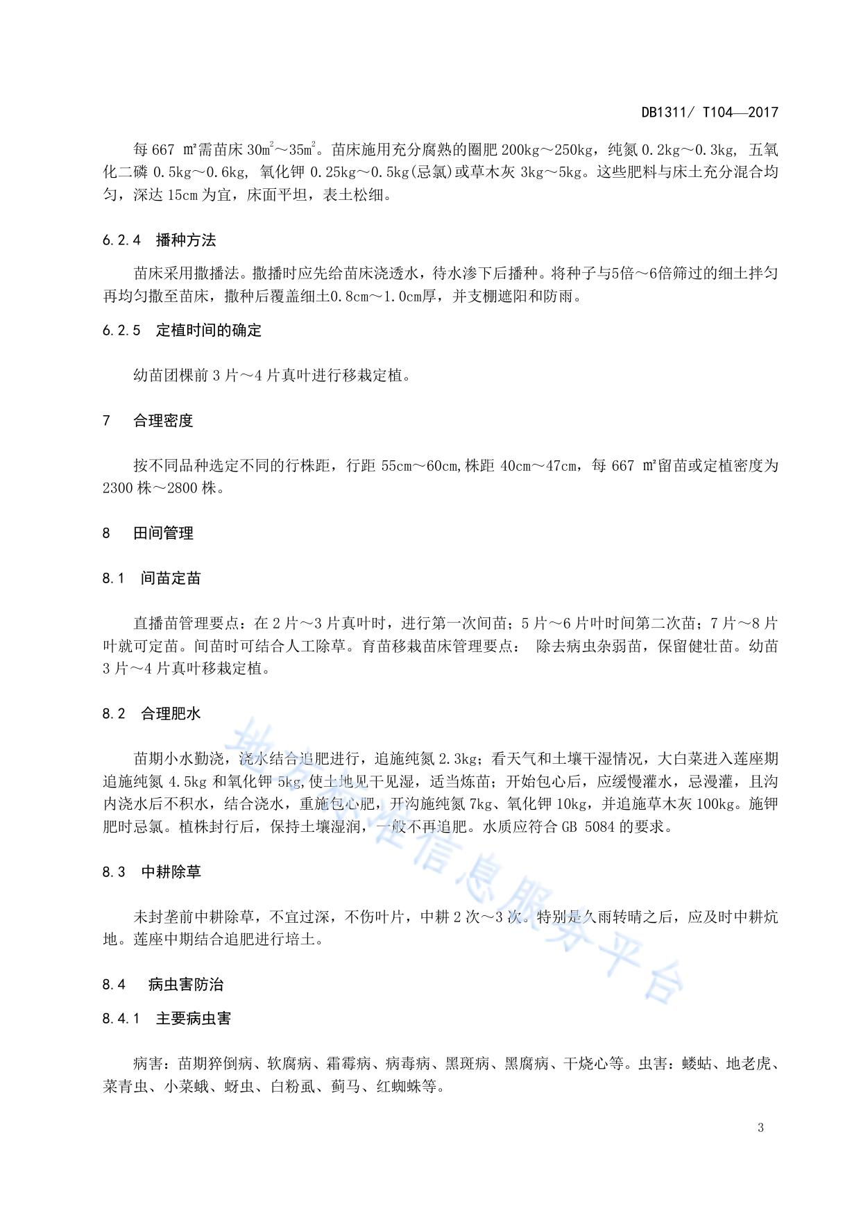 绿色食品（A级）秋播大白菜生产技术规程