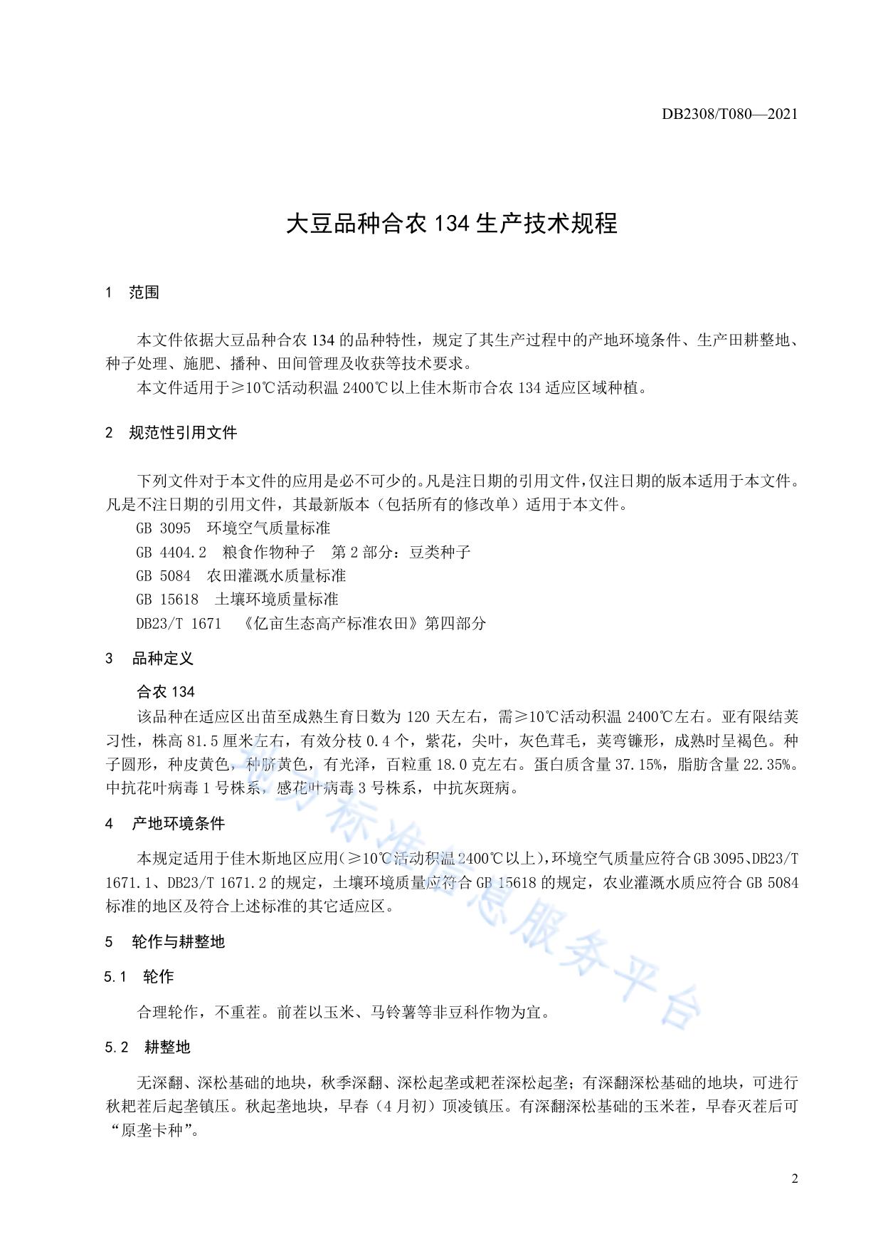 大豆品种合农134生产技术规程