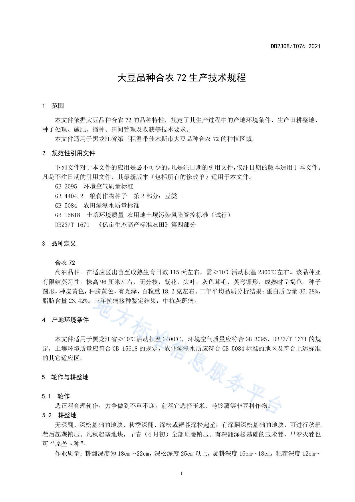 大豆品种合农72生产技术规程