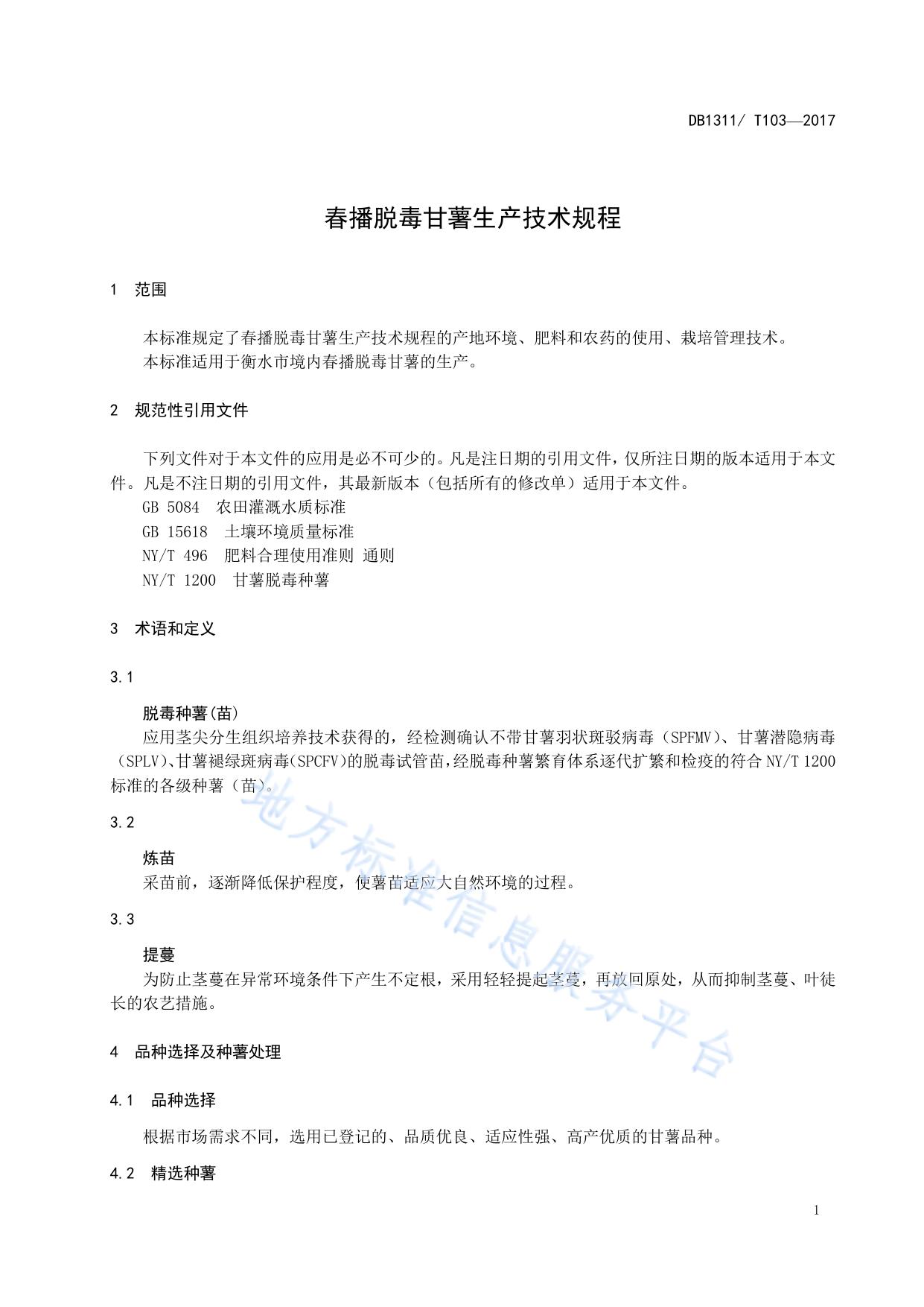 春播脱毒甘薯生产技术规程