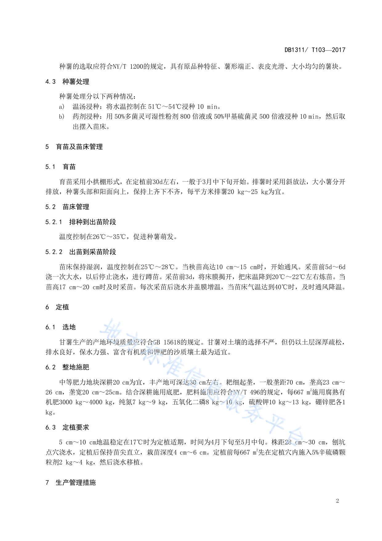 春播脱毒甘薯生产技术规程