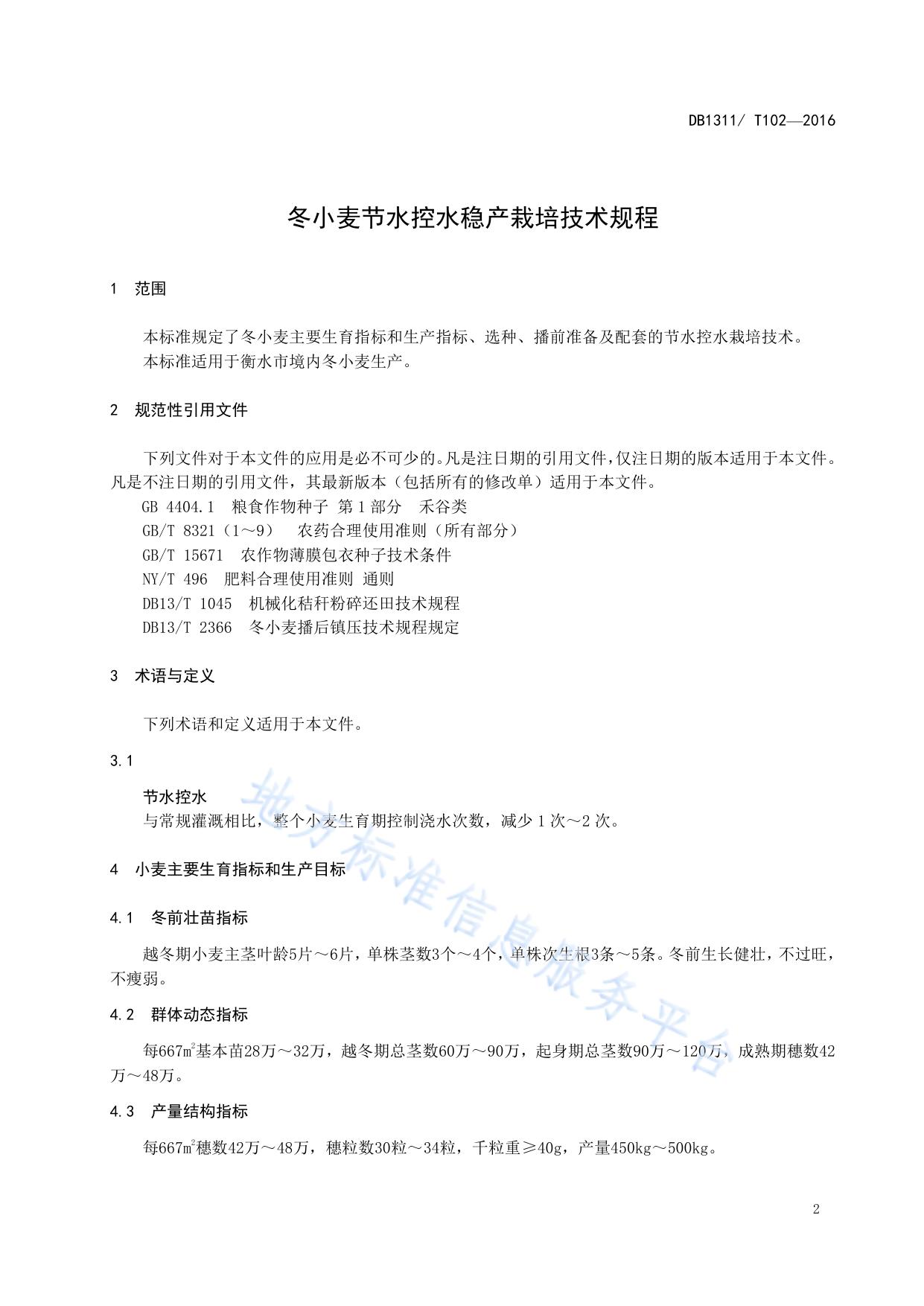 冬小麦节水控水稳产栽培技术规程