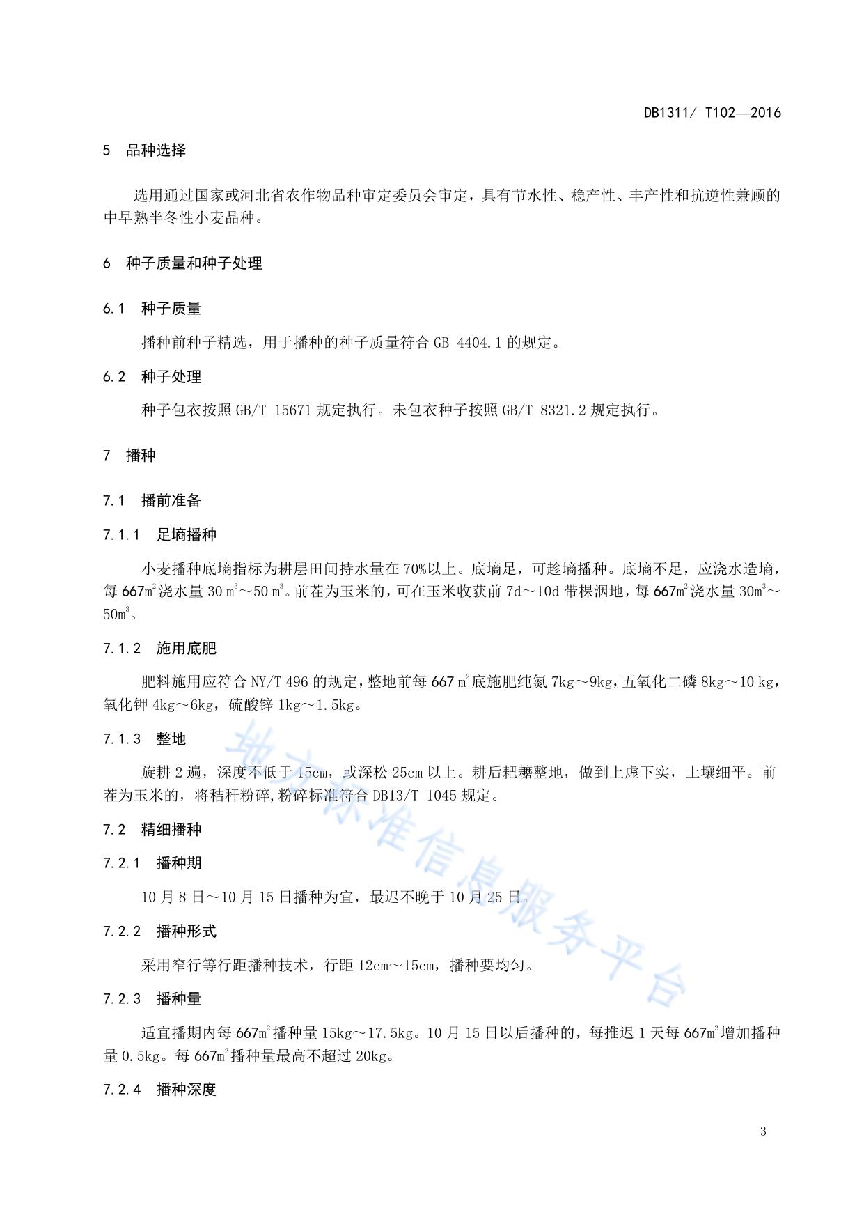 冬小麦节水控水稳产栽培技术规程