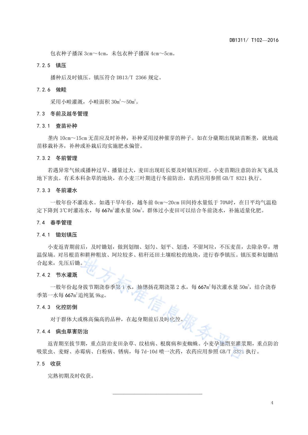 冬小麦节水控水稳产栽培技术规程