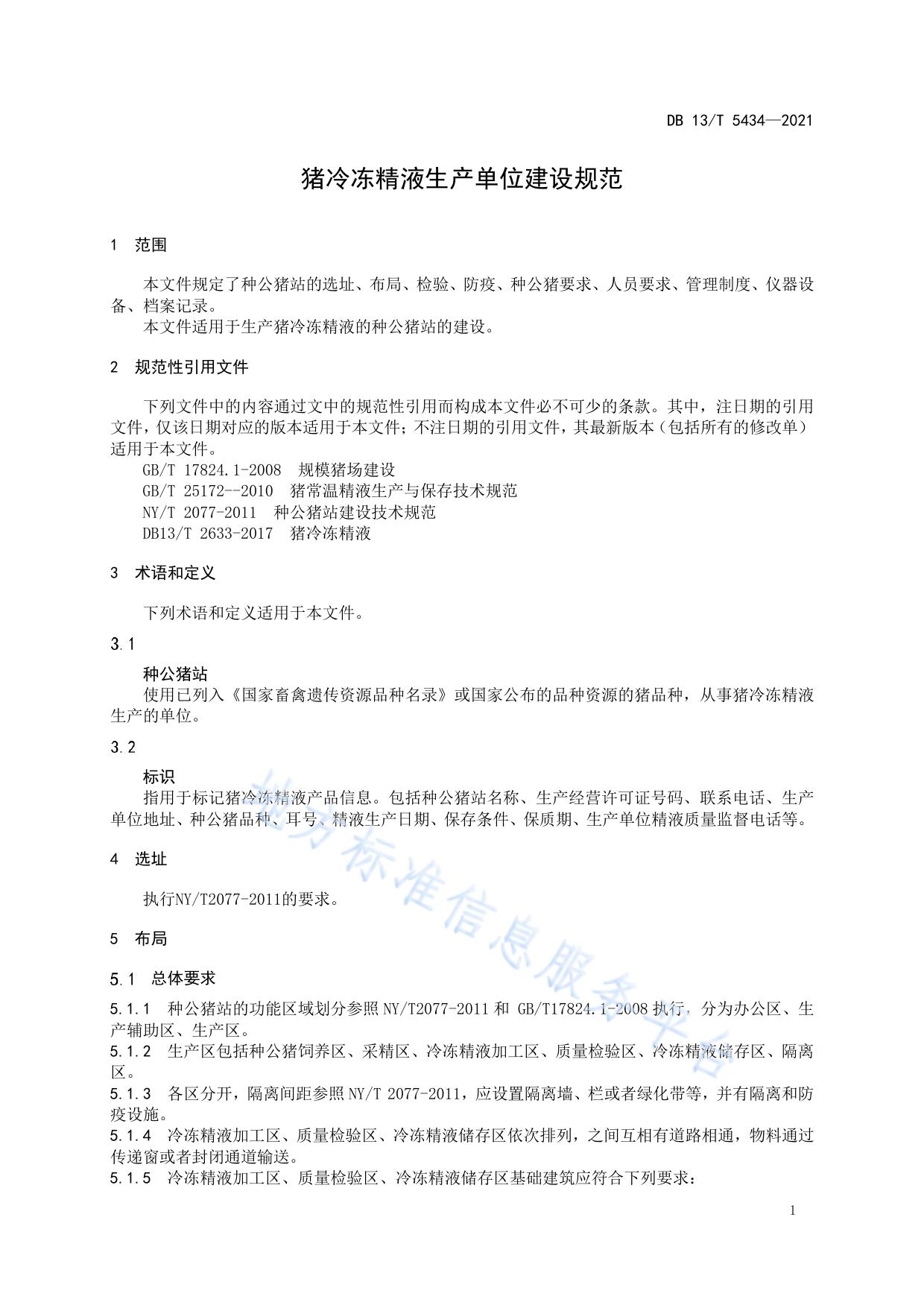 猪冷冻精液生产单位建设规范