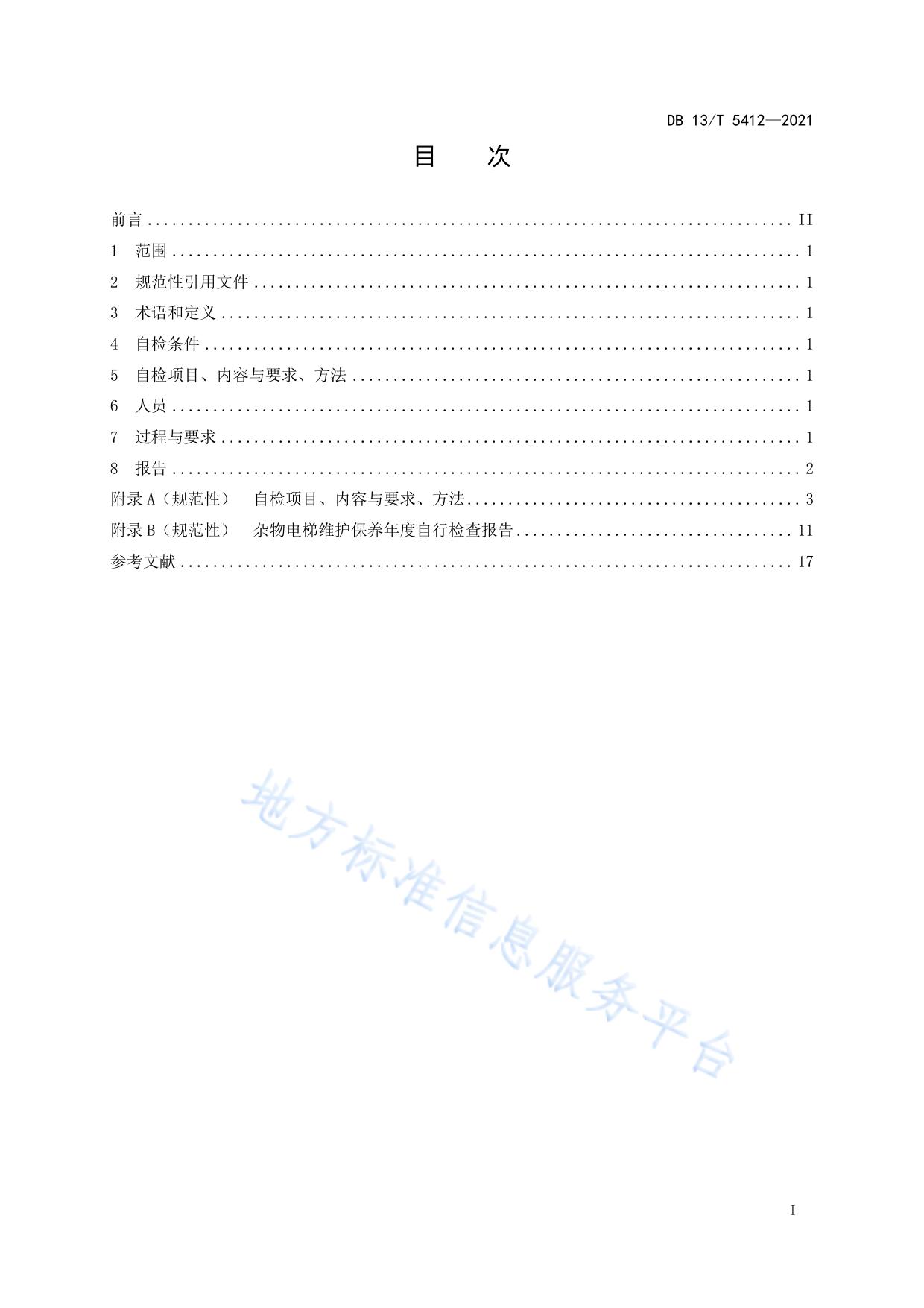杂物电梯维护保养年度自行检查规范