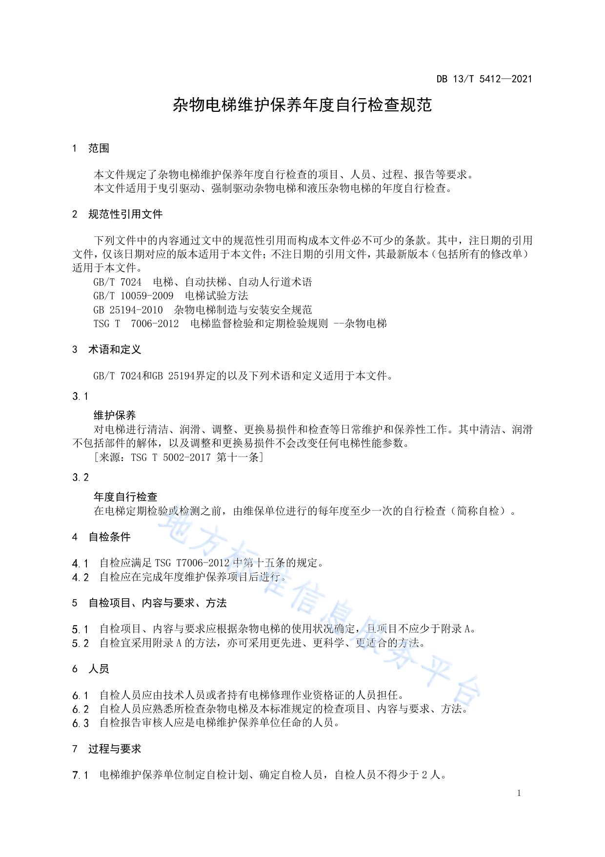 杂物电梯维护保养年度自行检查规范
