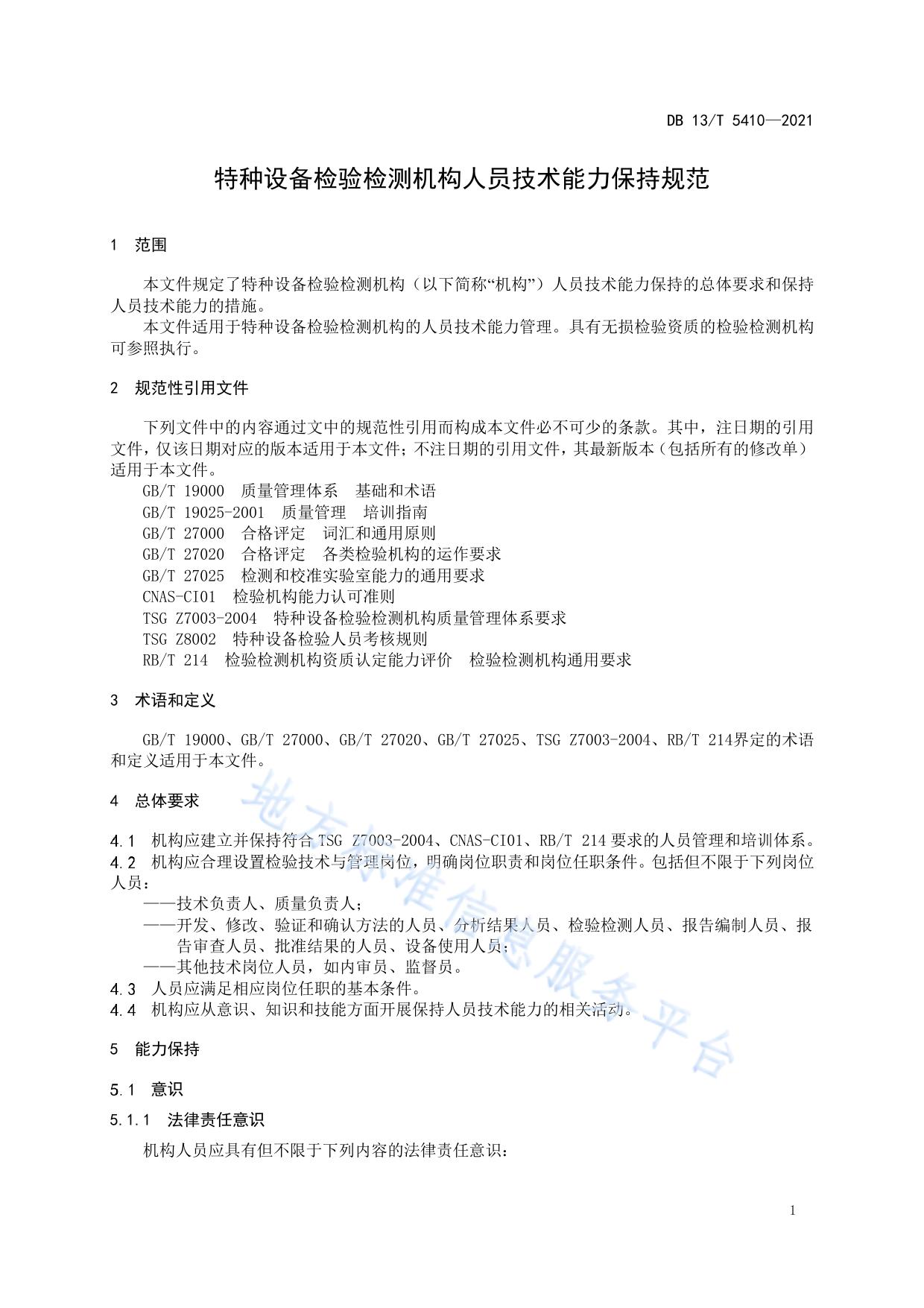 特种设备检验检测机构人员技术能力保持规范