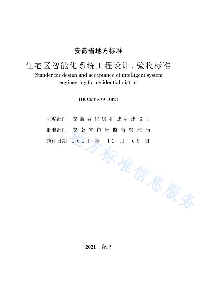 住宅区智能化系统工程设计、验收标准