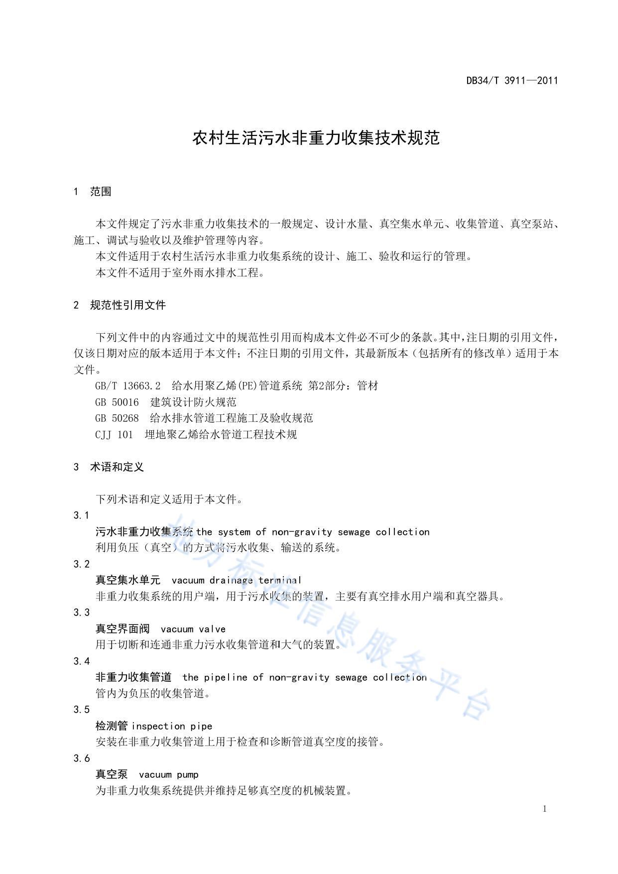 农村生活污水非重力收集技术规范