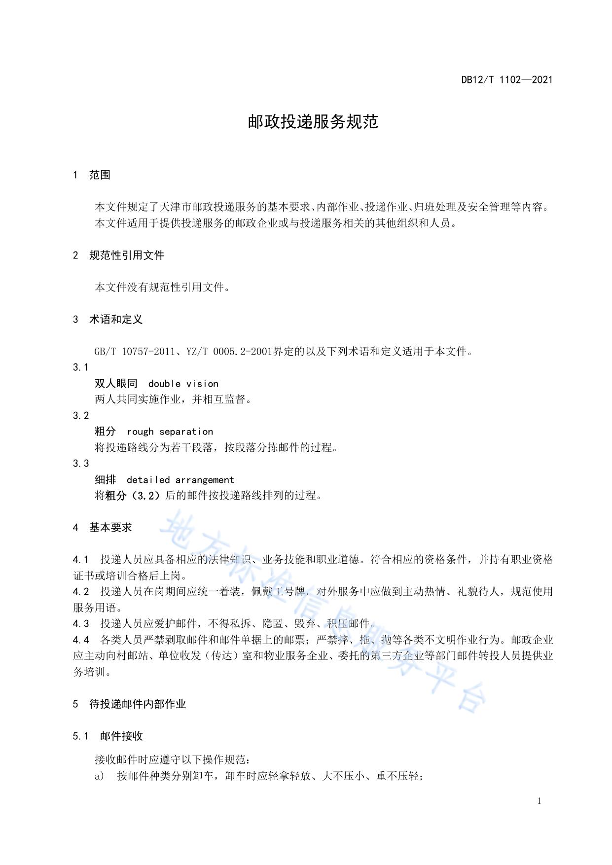 邮政投递服务规范