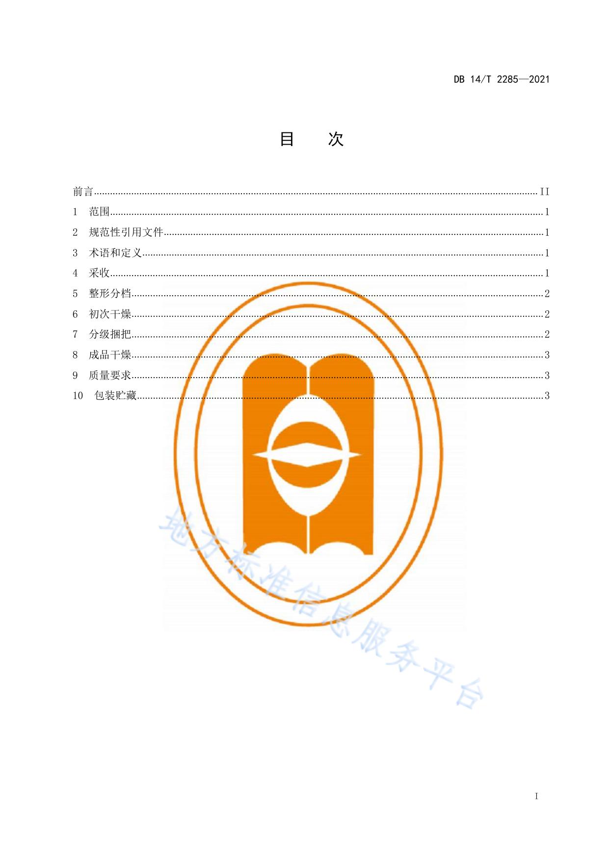 黄芪产地加工技术规程