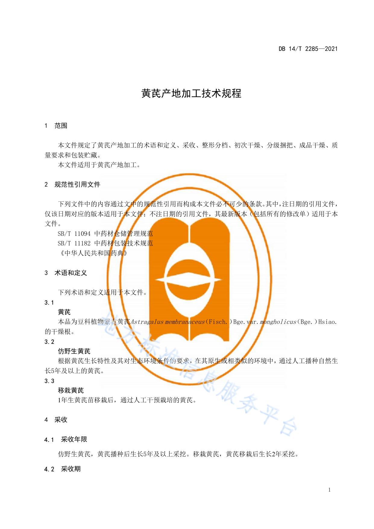 黄芪产地加工技术规程