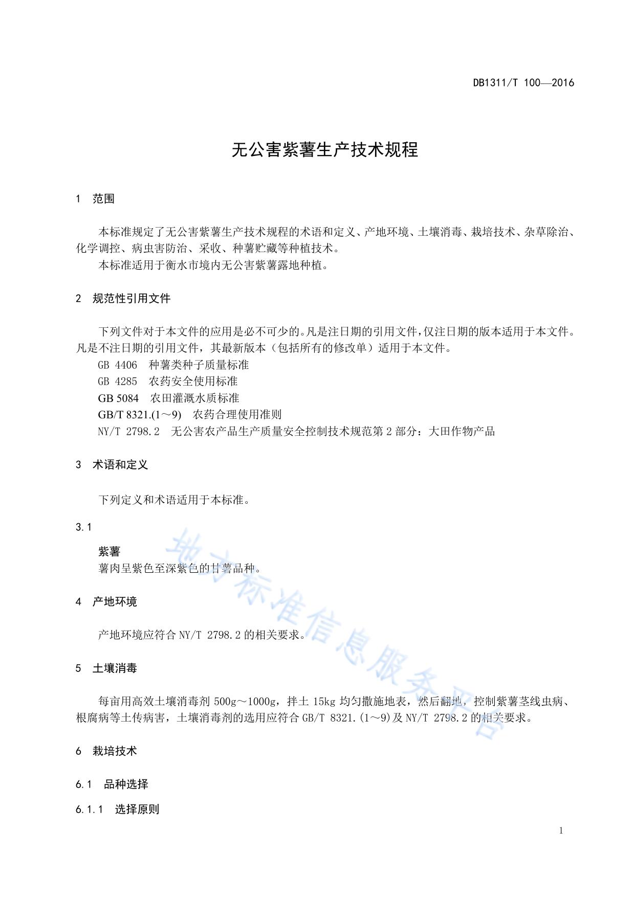 无公害紫薯生产技术规程