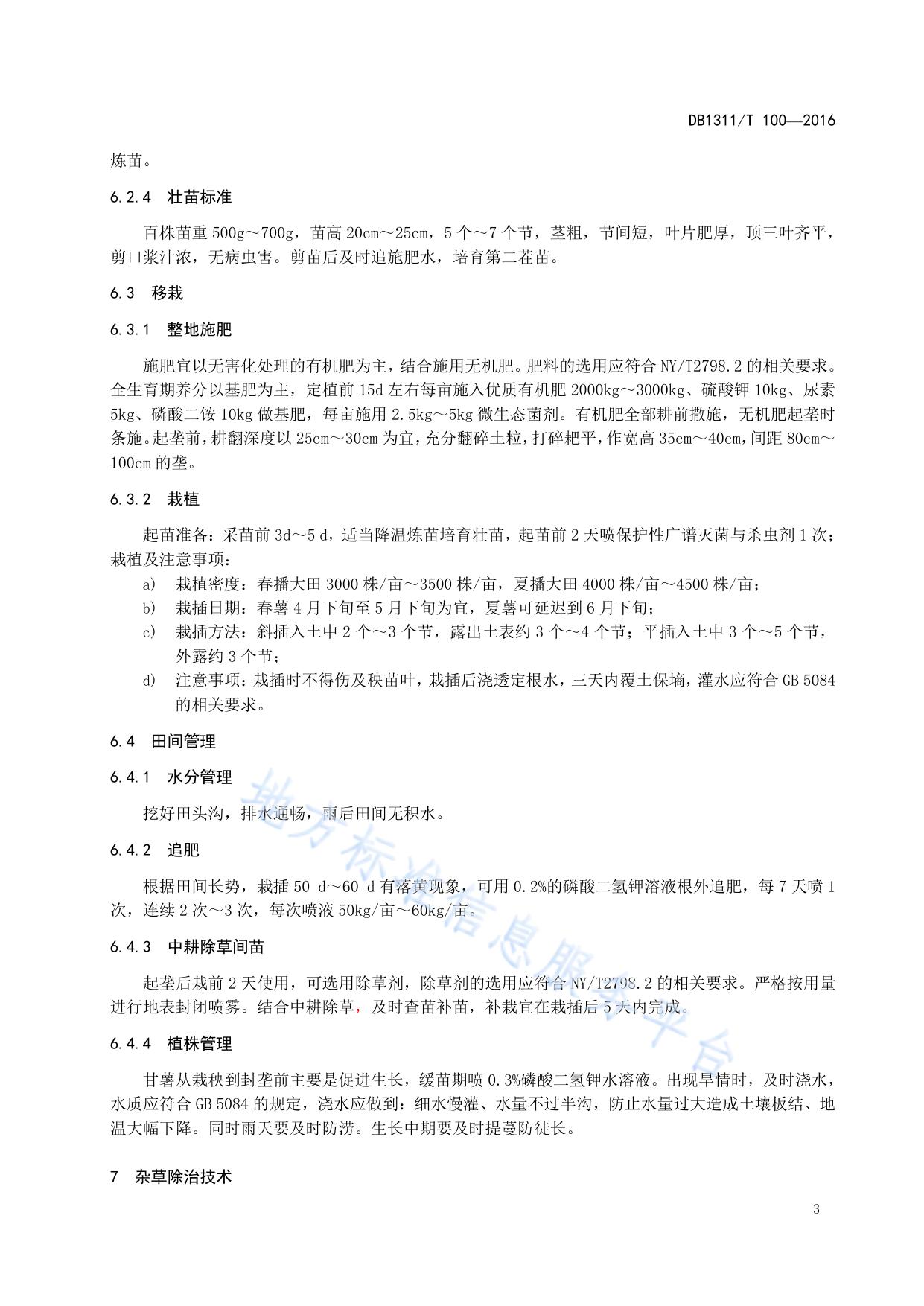 无公害紫薯生产技术规程