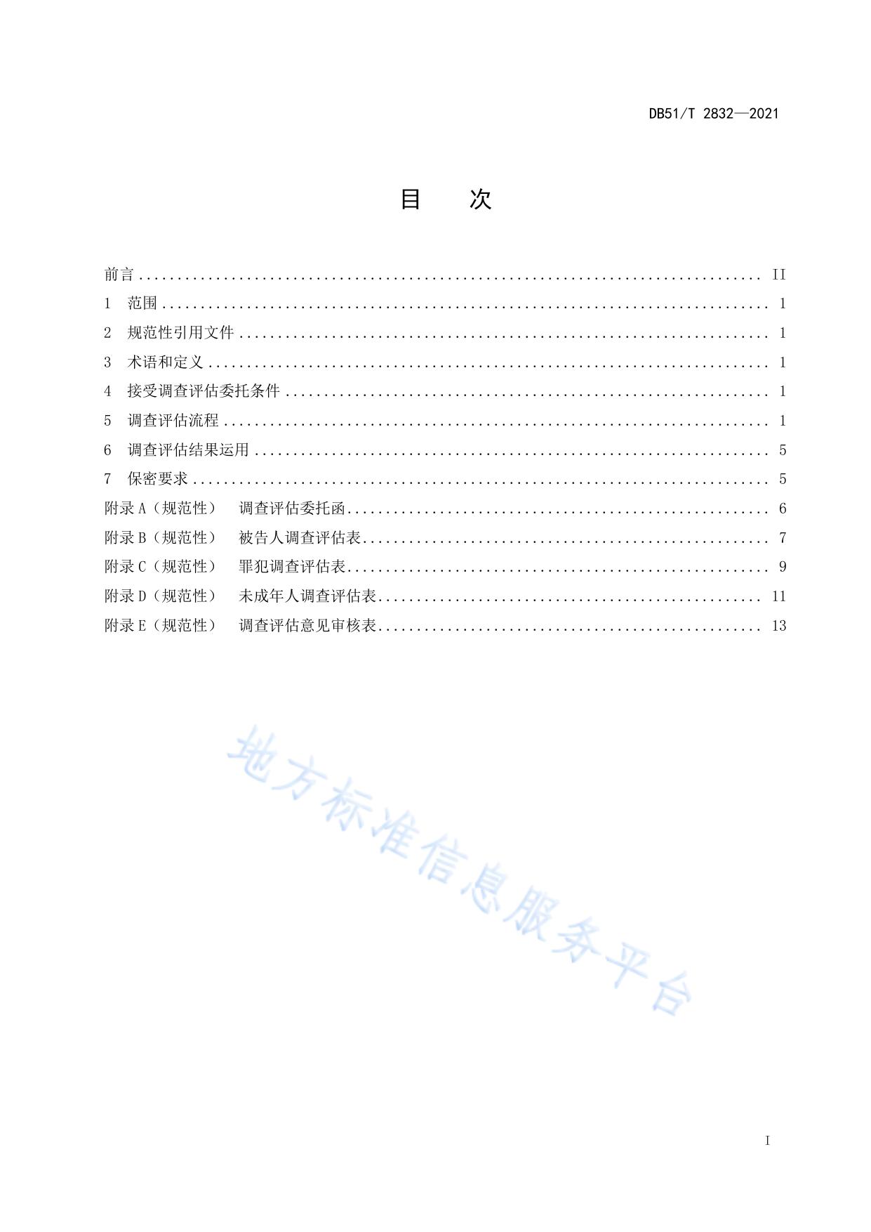 社区矫正调查评估规范