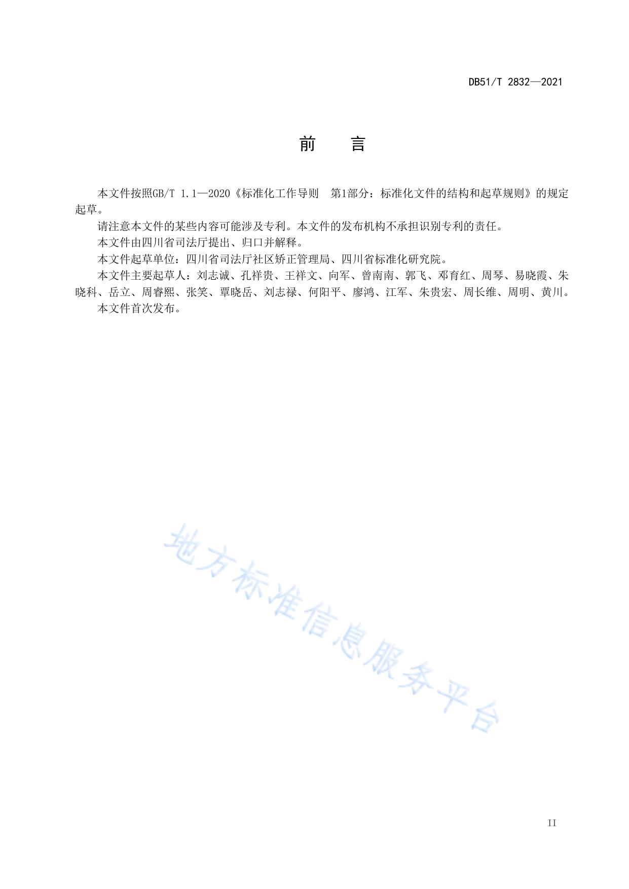 社区矫正调查评估规范