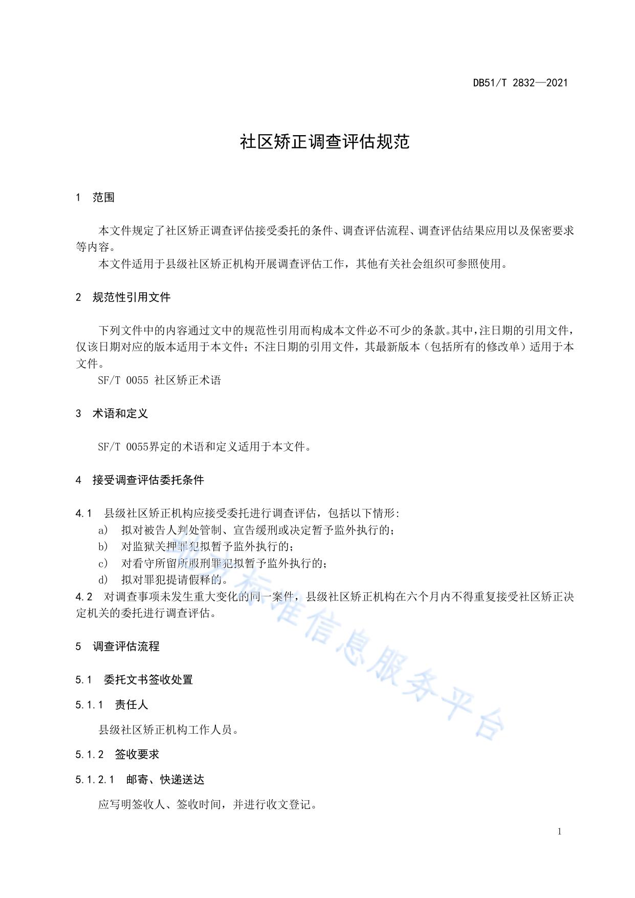 社区矫正调查评估规范