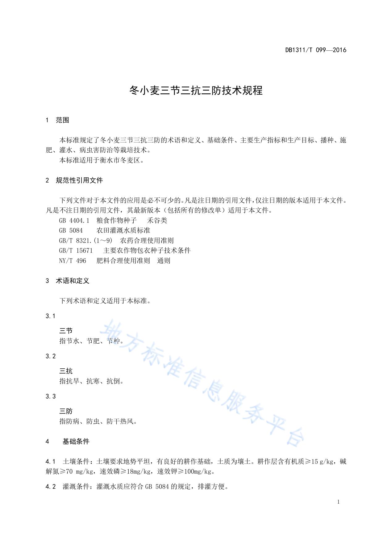 冬小麦三节三抗三防技术规程