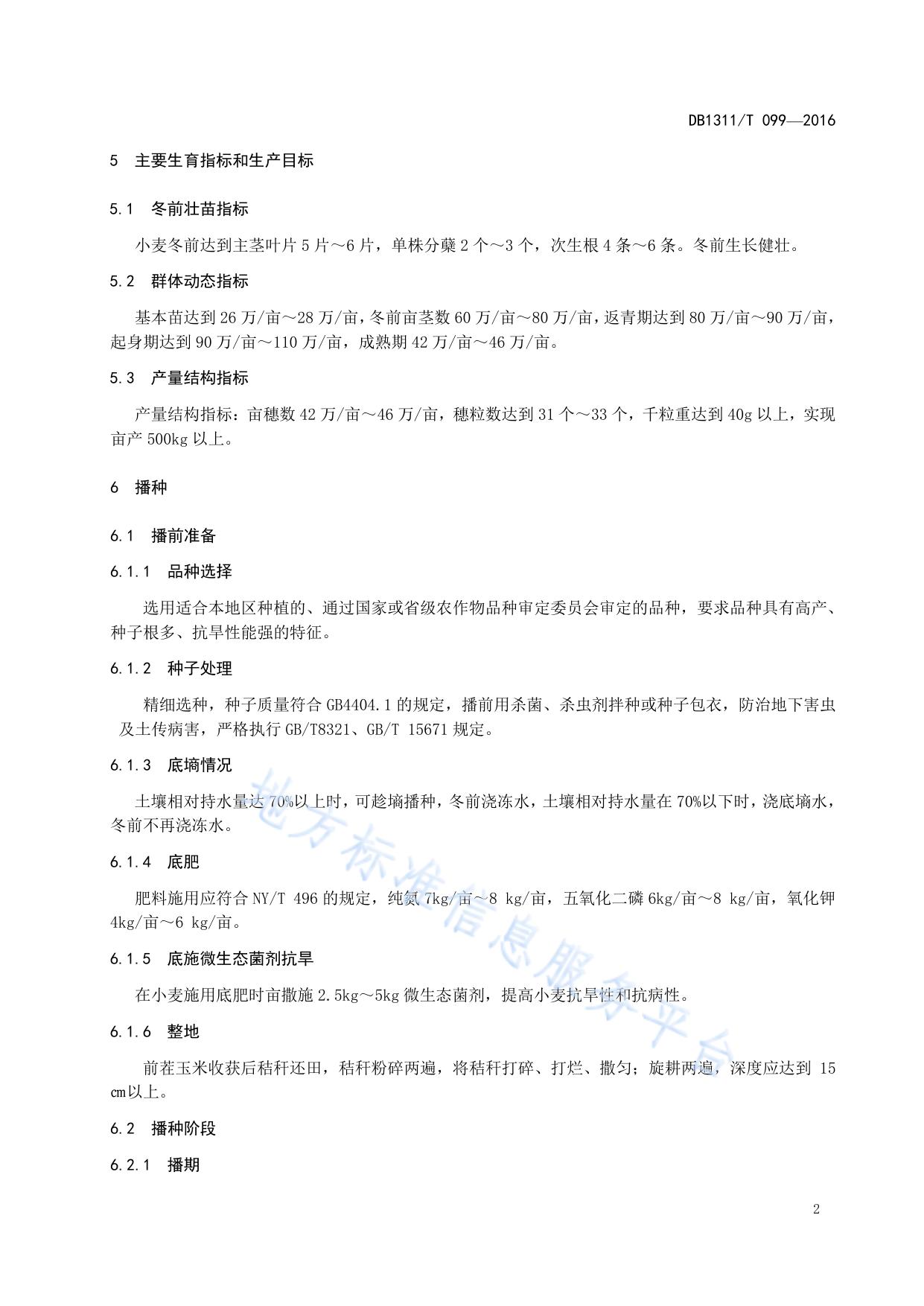 冬小麦三节三抗三防技术规程