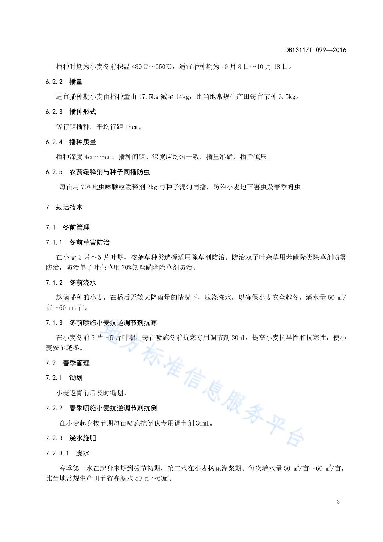 冬小麦三节三抗三防技术规程