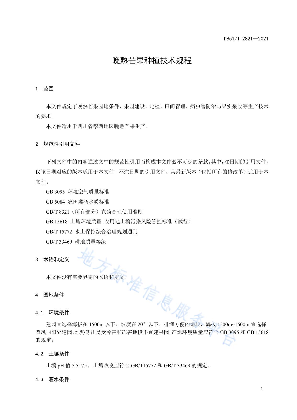 晚熟芒果种植技术规程